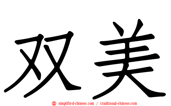 双美