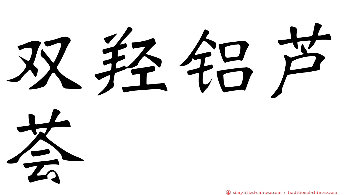 双羟铝芦荟
