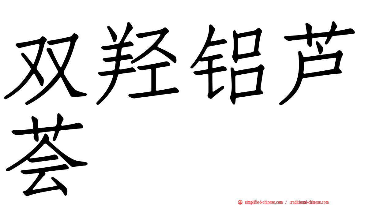 双羟铝芦荟