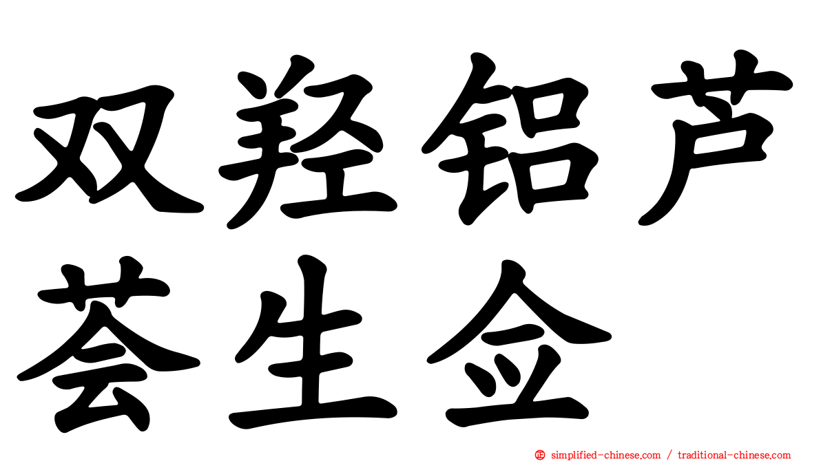 双羟铝芦荟生佥