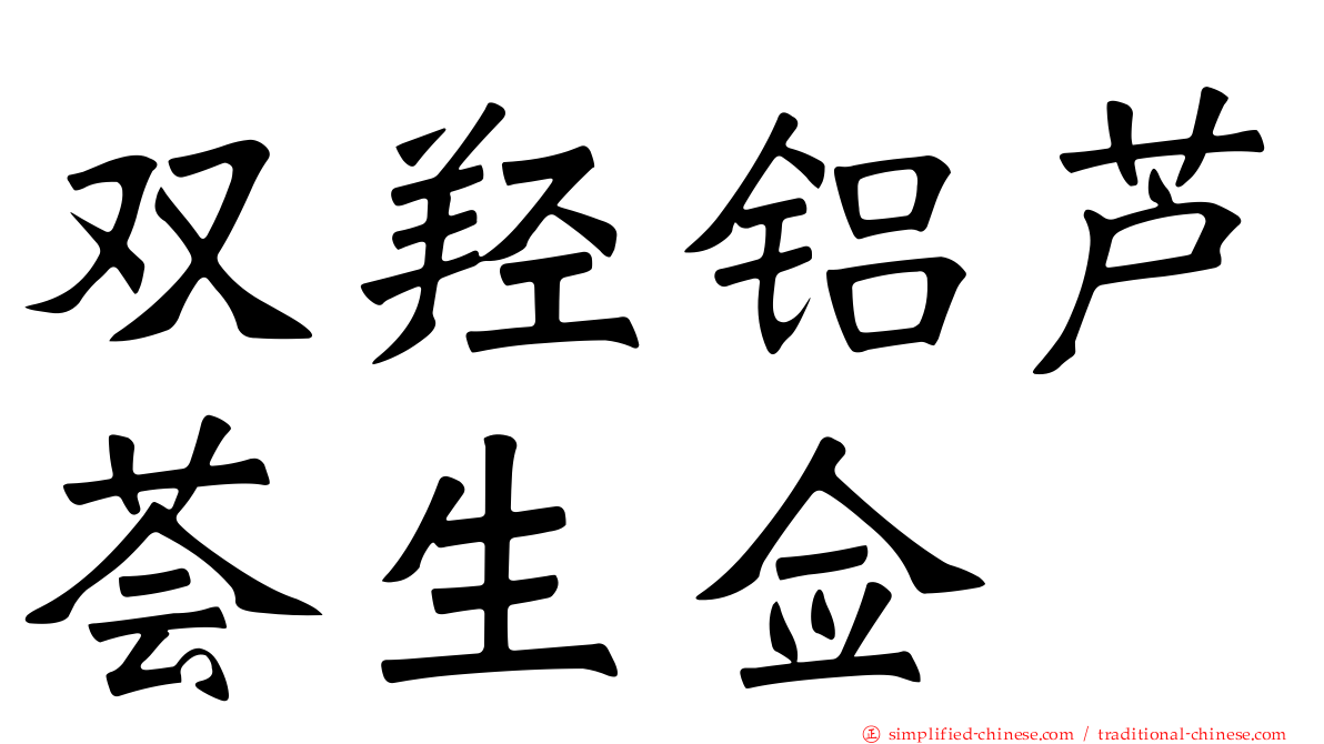 双羟铝芦荟生佥