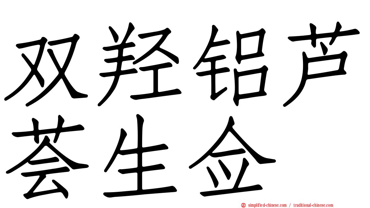 双羟铝芦荟生佥