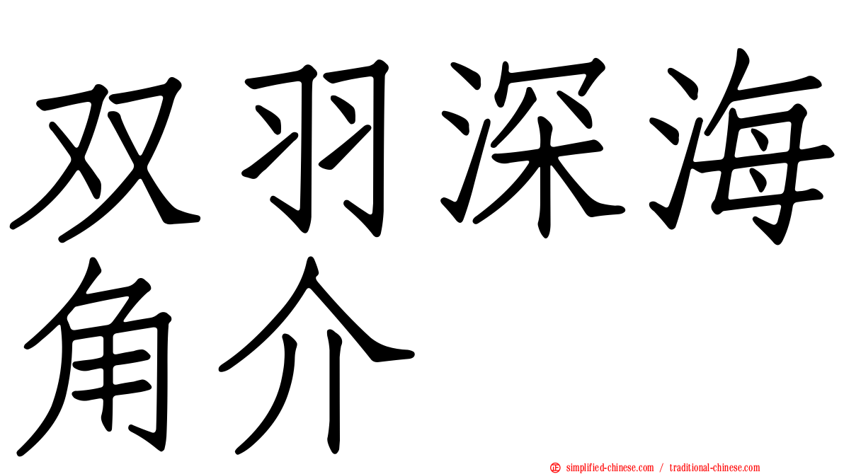 双羽深海角介