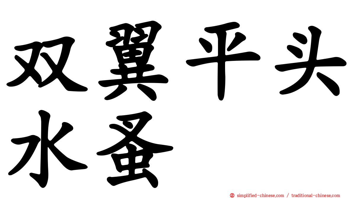 双翼平头水蚤