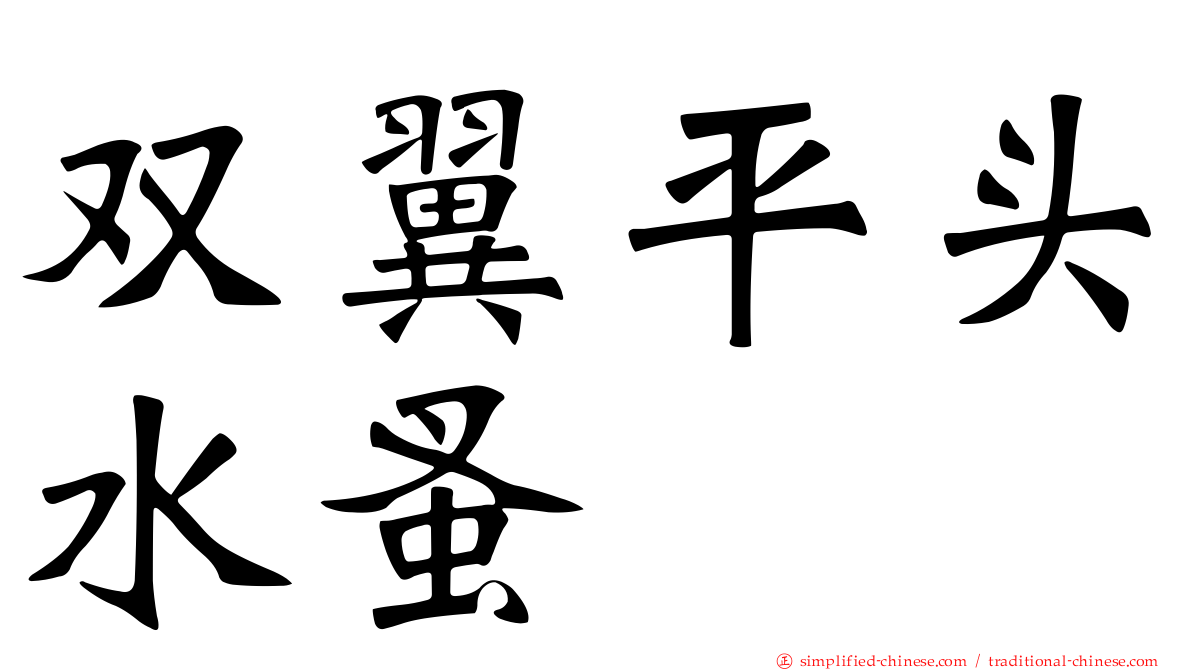 双翼平头水蚤
