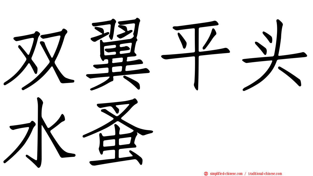 双翼平头水蚤