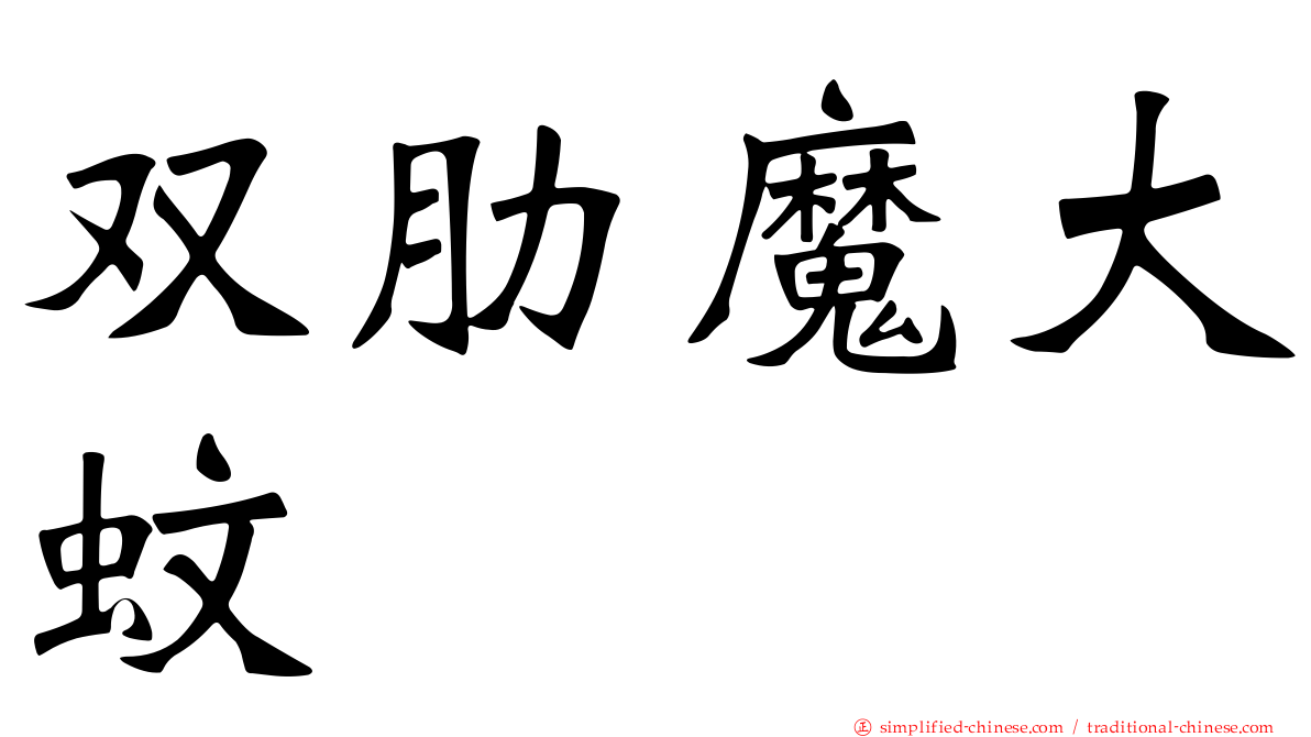双肋魔大蚊