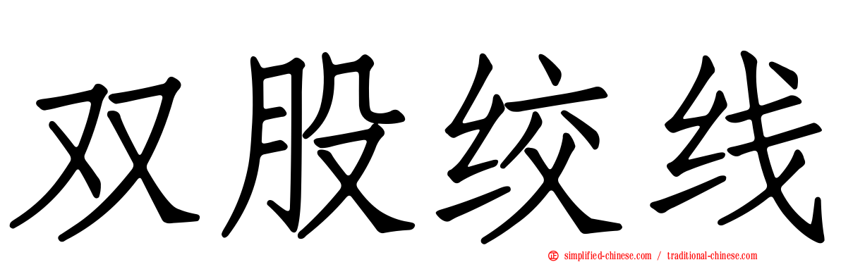 双股绞线