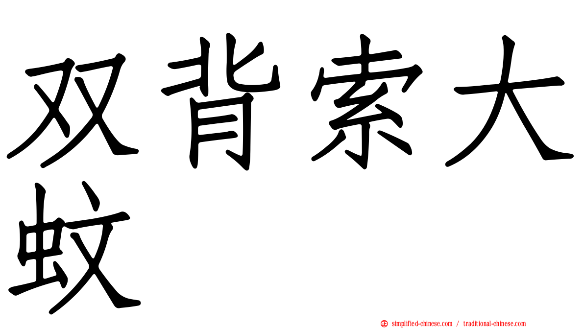 双背索大蚊