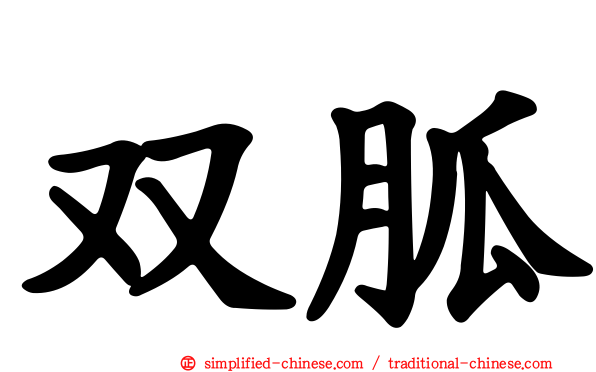 双胍