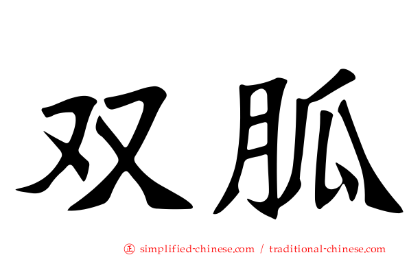 双胍