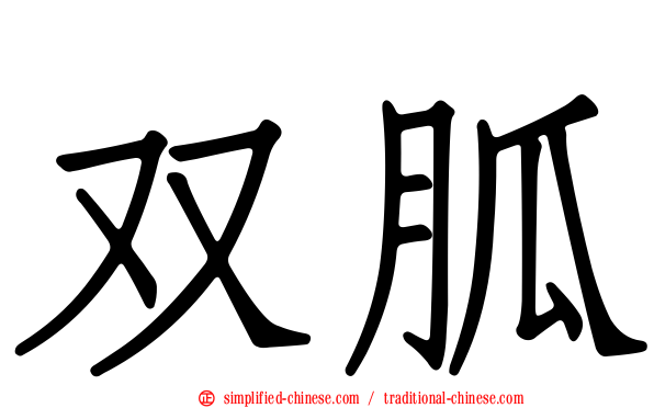 双胍