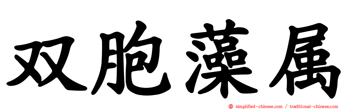 双胞藻属