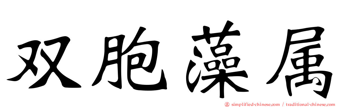 双胞藻属