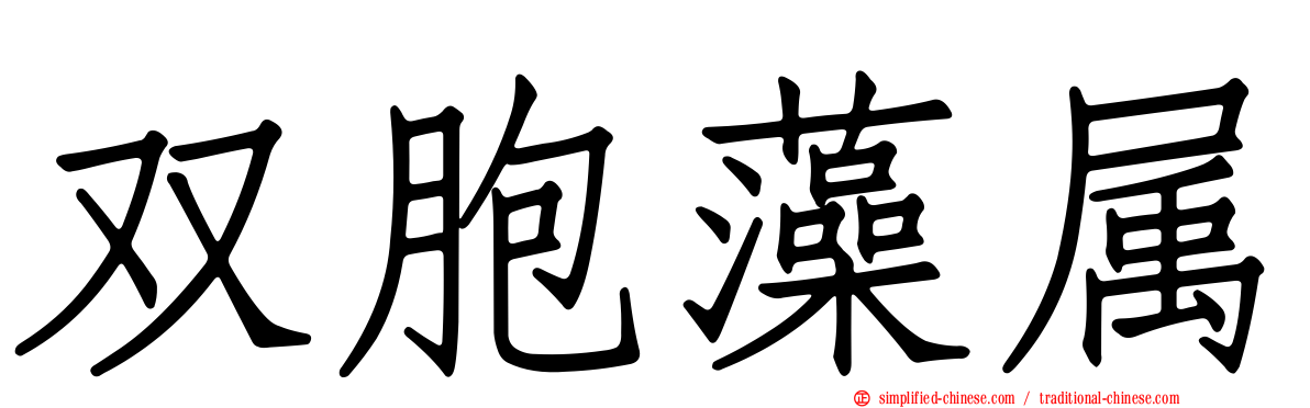 双胞藻属