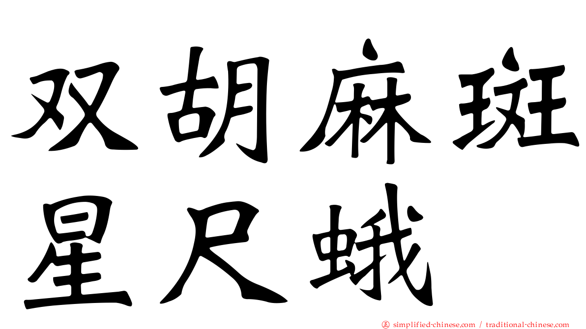 双胡麻斑星尺蛾