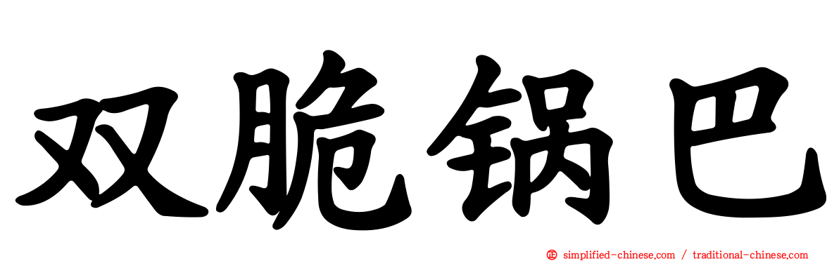 双脆锅巴