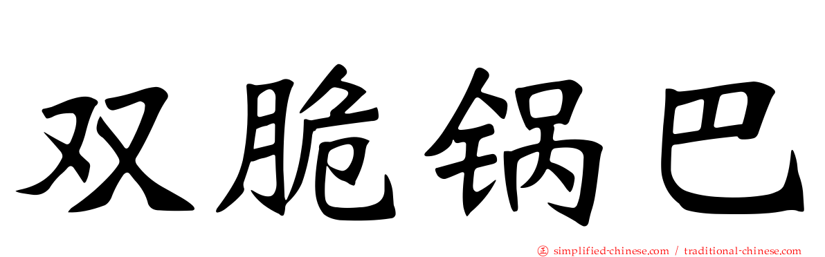双脆锅巴