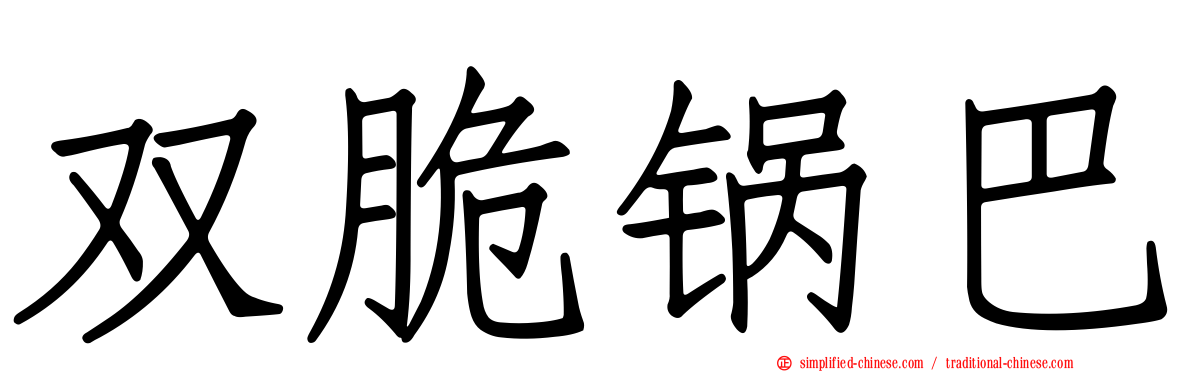 双脆锅巴