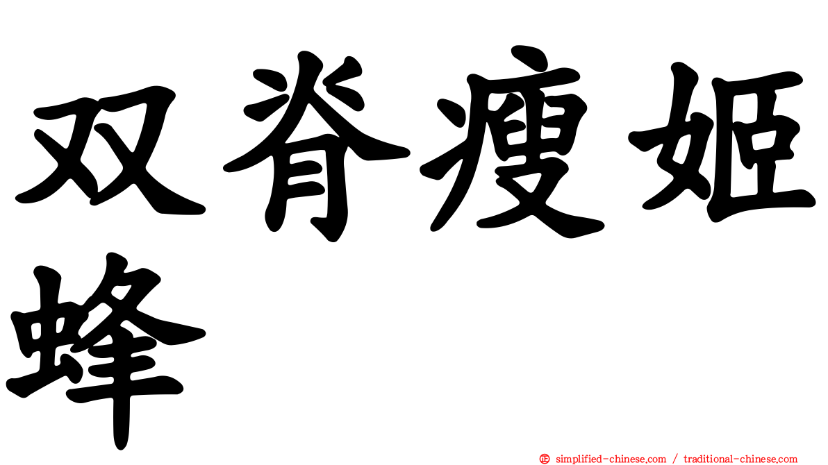 双脊瘦姬蜂