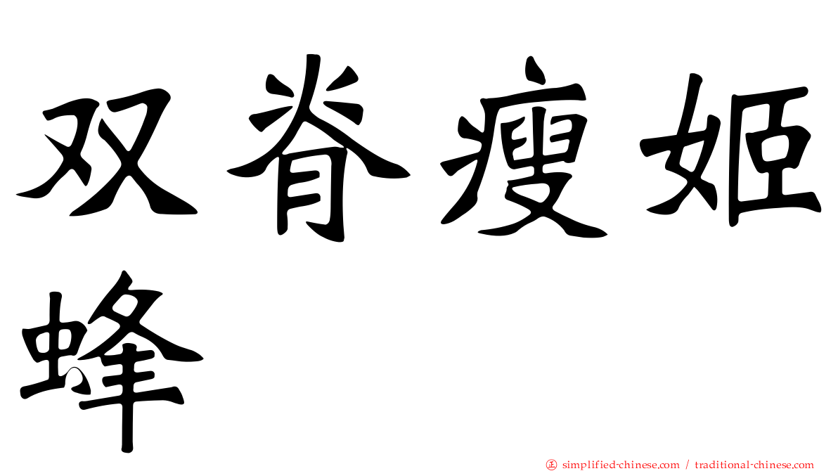 双脊瘦姬蜂