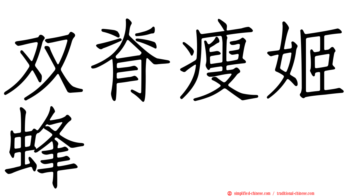 双脊瘦姬蜂