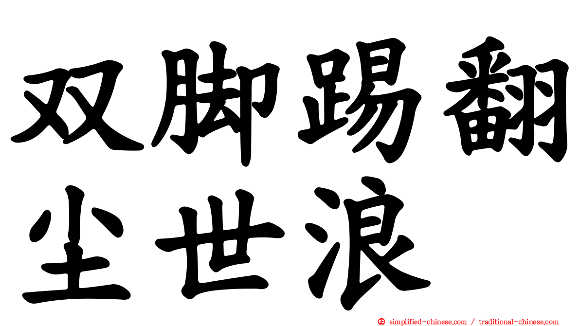 双脚踢翻尘世浪