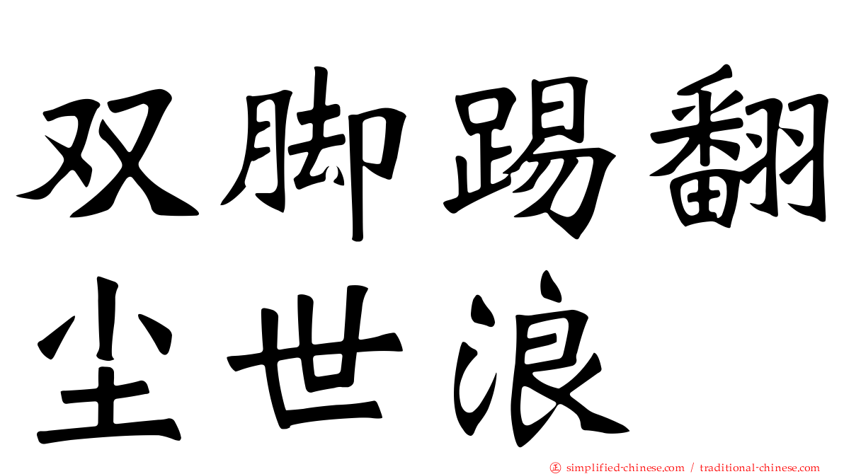 双脚踢翻尘世浪