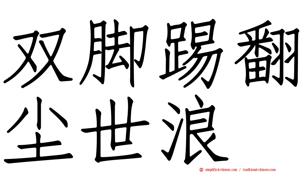 双脚踢翻尘世浪