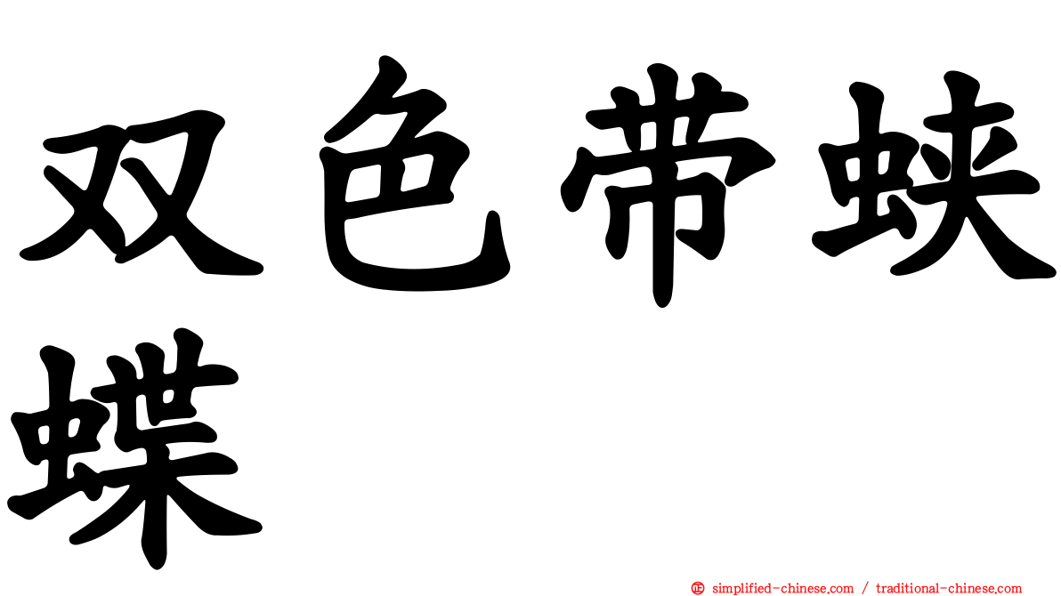 双色带蛱蝶
