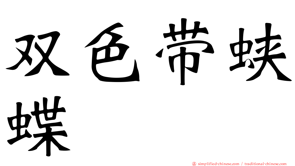 双色带蛱蝶