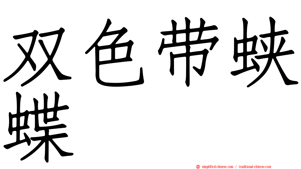双色带蛱蝶