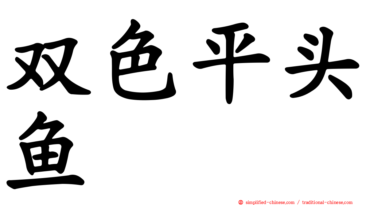 双色平头鱼