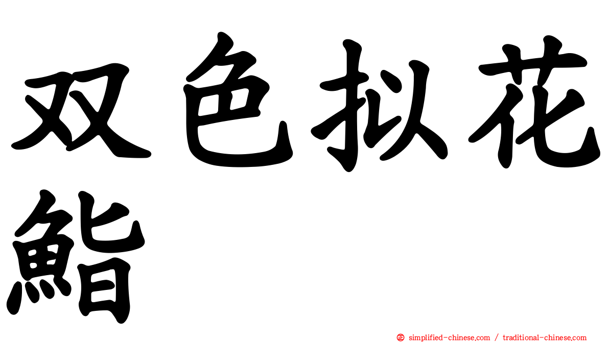 双色拟花鮨