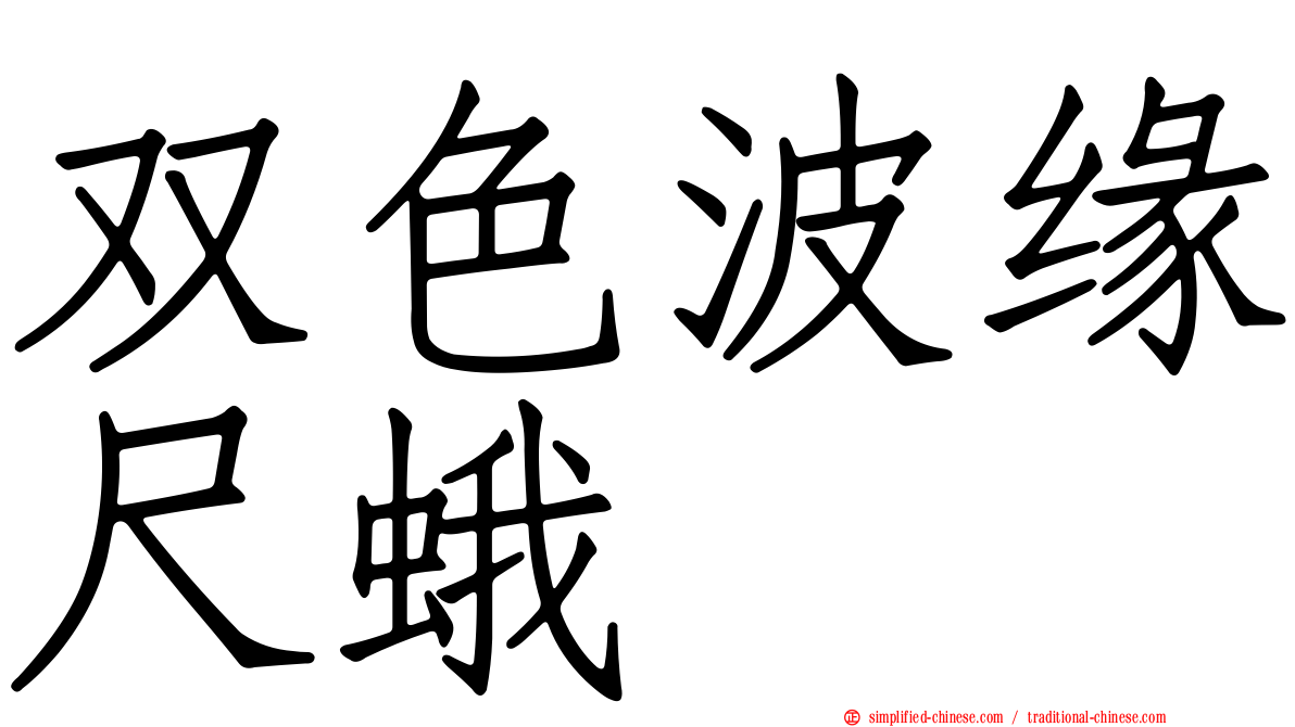 双色波缘尺蛾