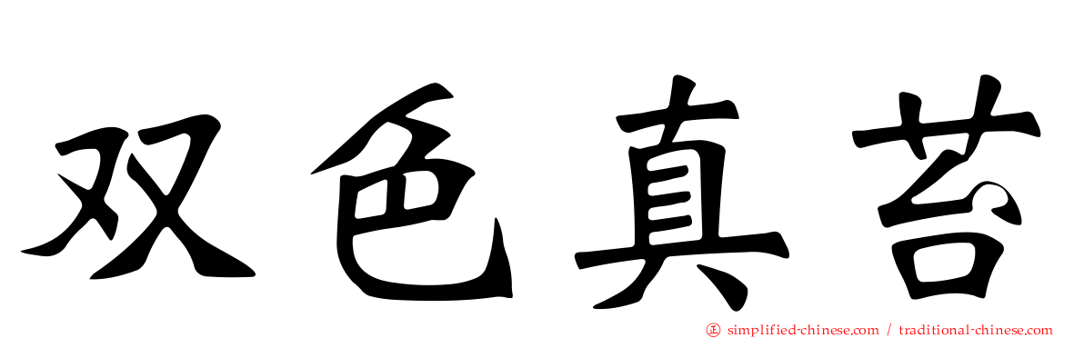 双色真苔