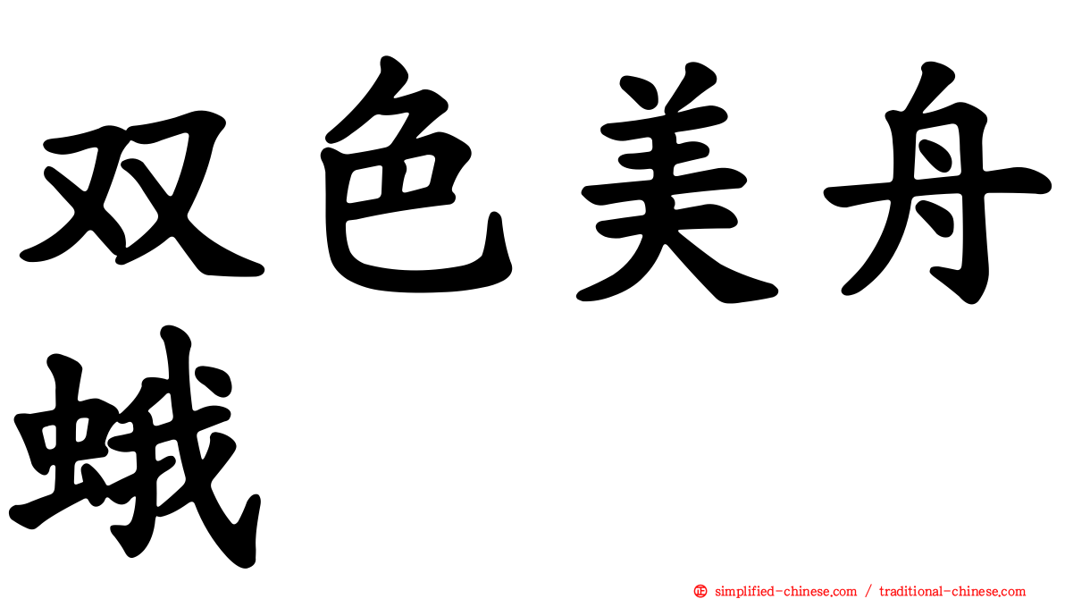 双色美舟蛾