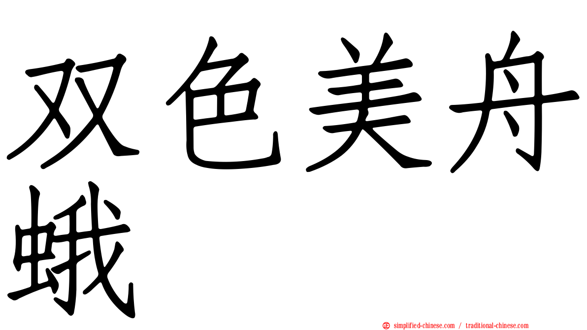 双色美舟蛾