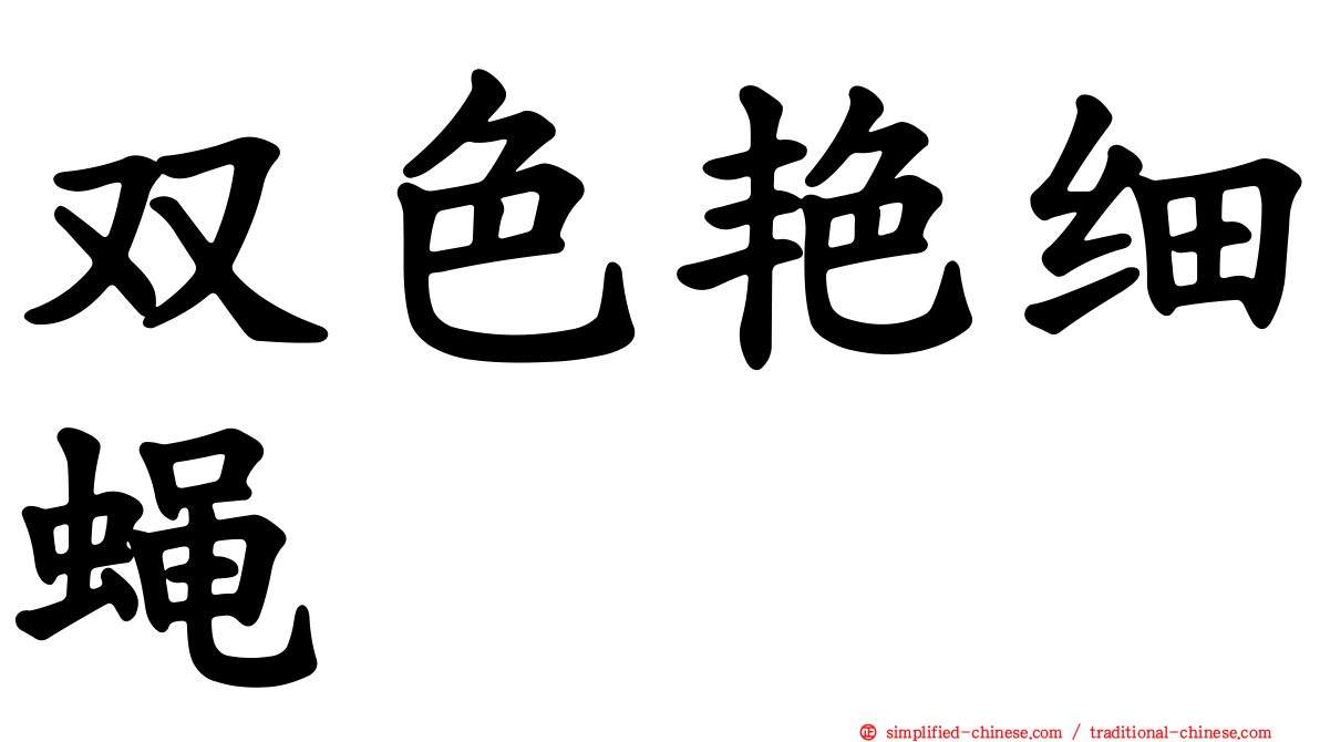 双色艳细蝇