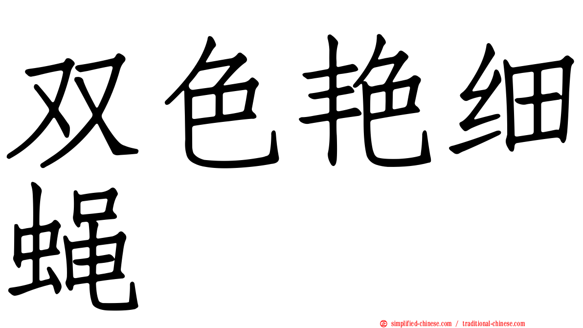 双色艳细蝇