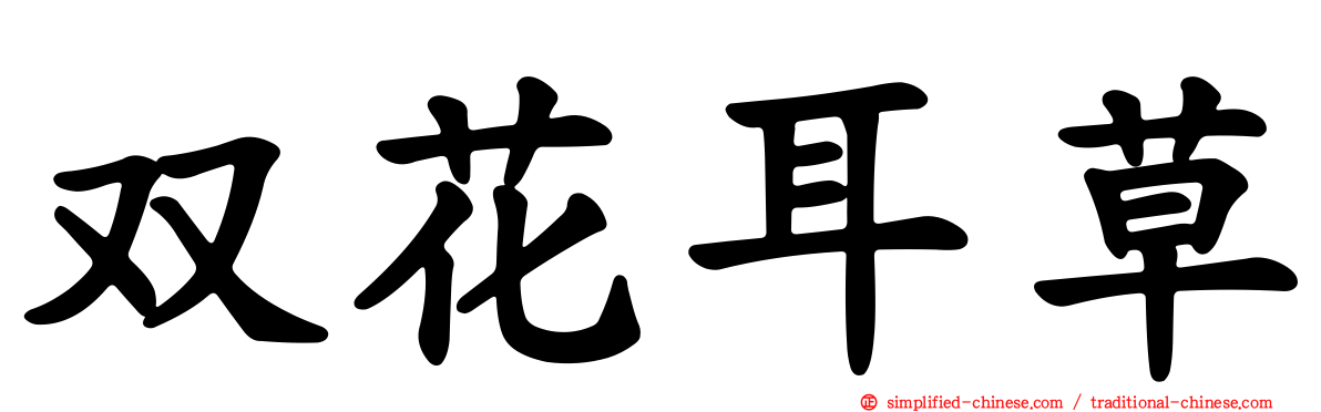 双花耳草