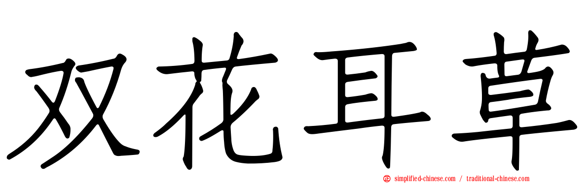 双花耳草