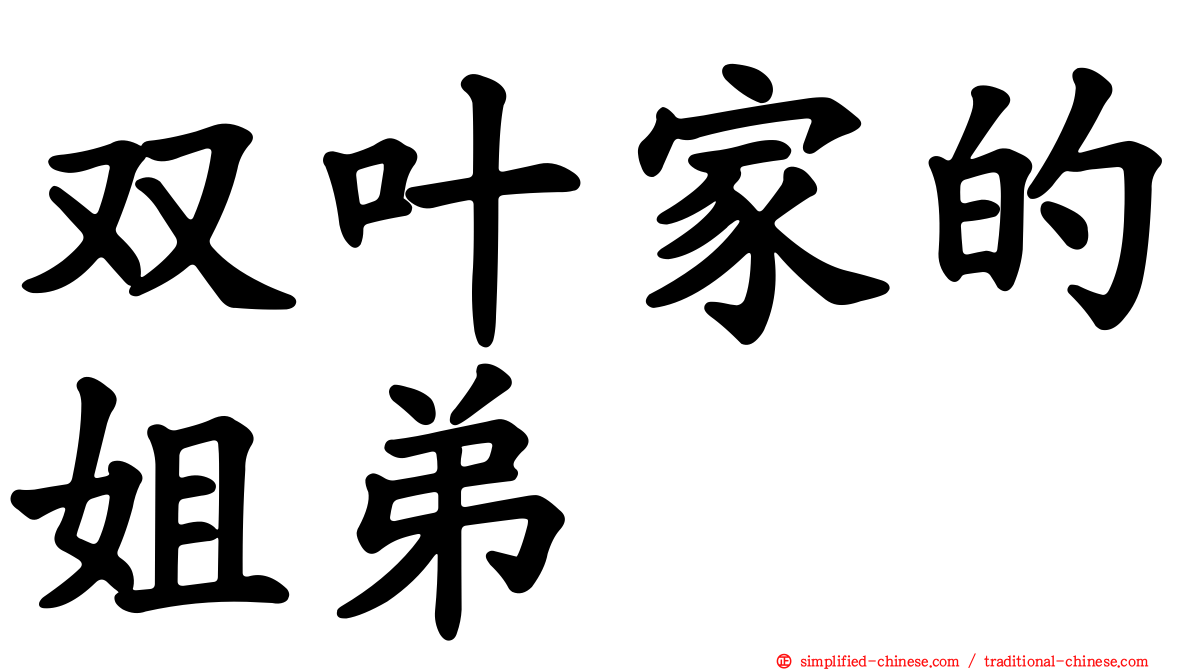 双叶家的姐弟