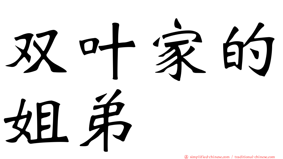 双叶家的姐弟