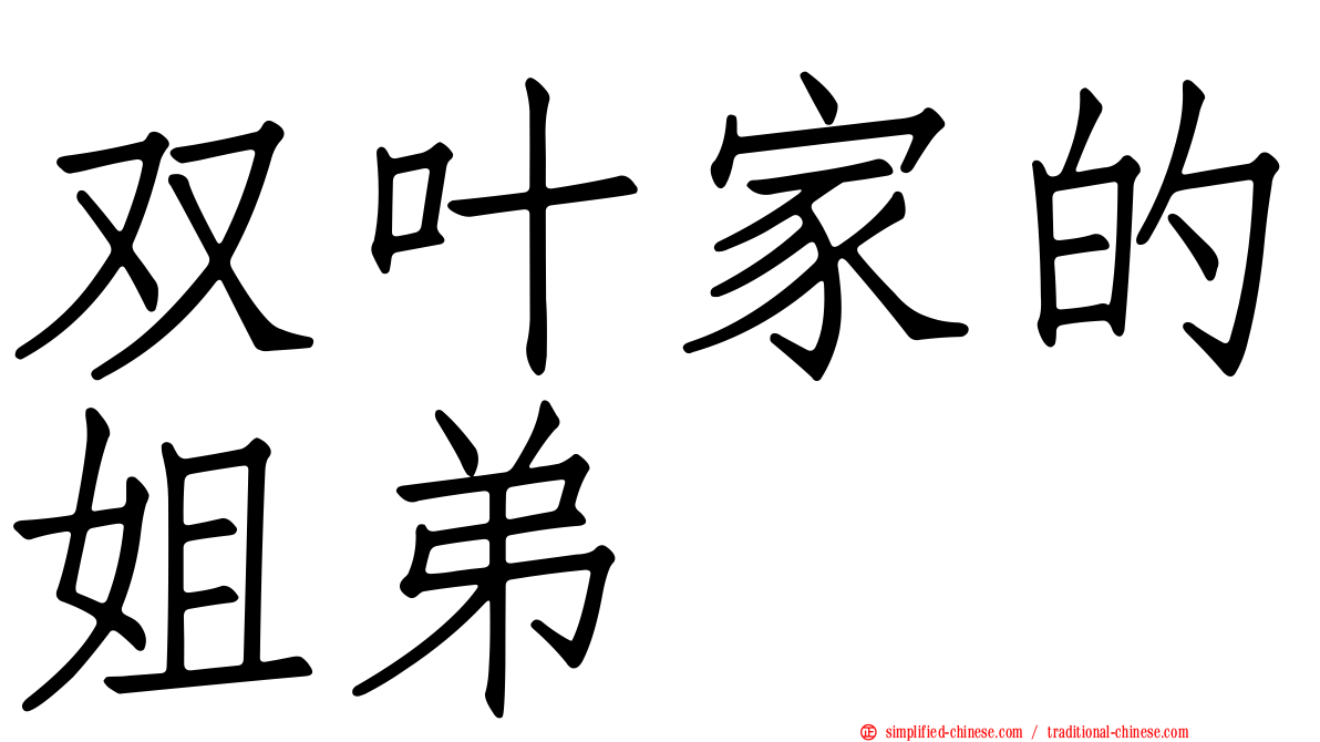 双叶家的姐弟