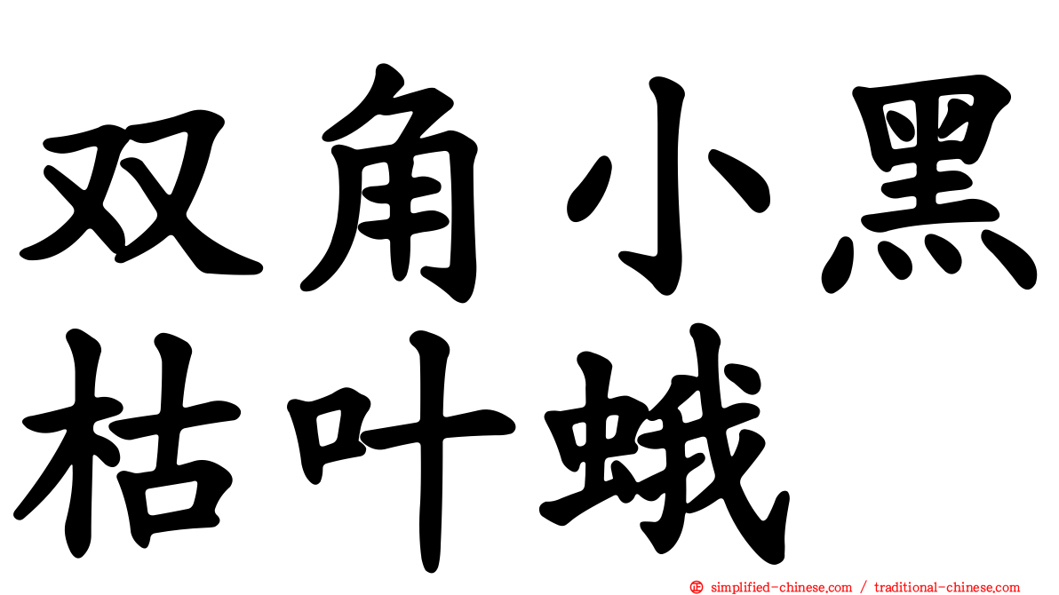双角小黑枯叶蛾