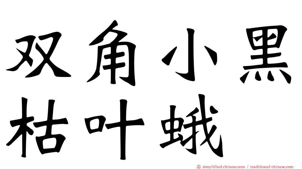 双角小黑枯叶蛾