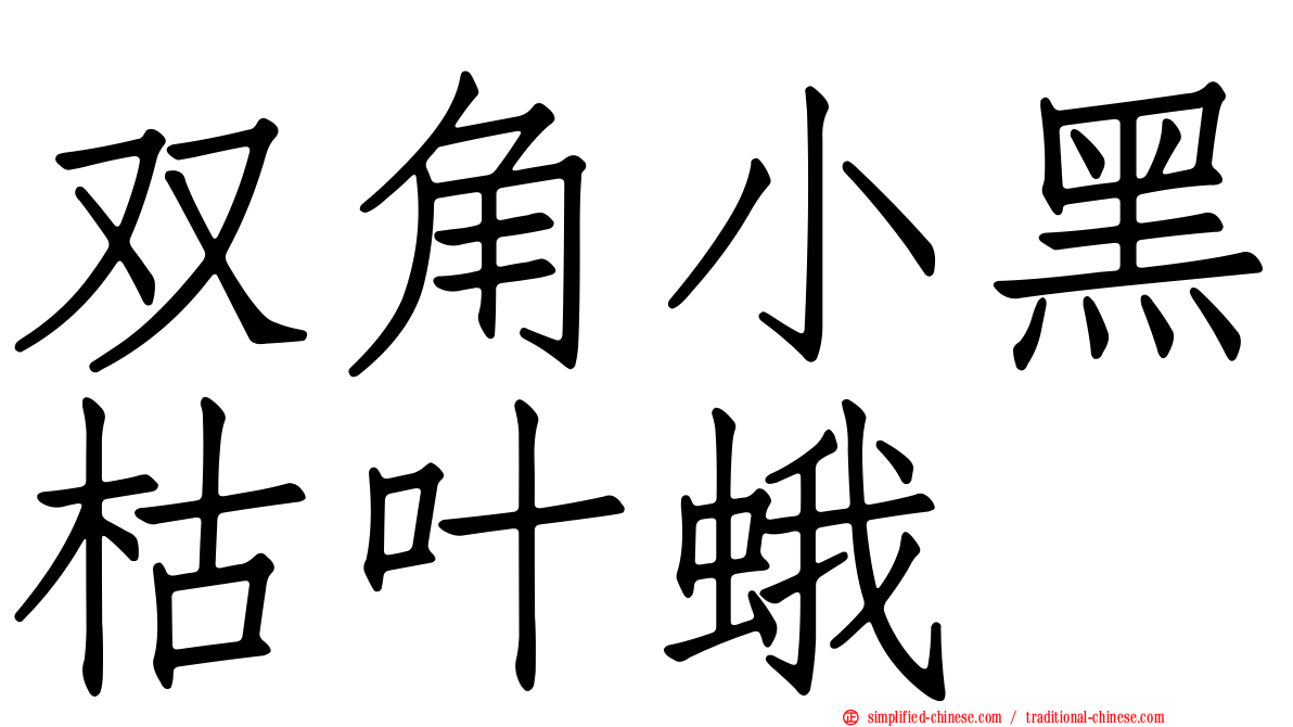 双角小黑枯叶蛾