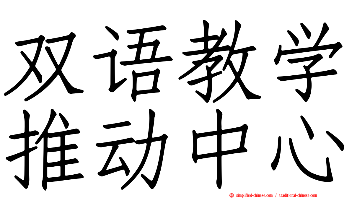 双语教学推动中心