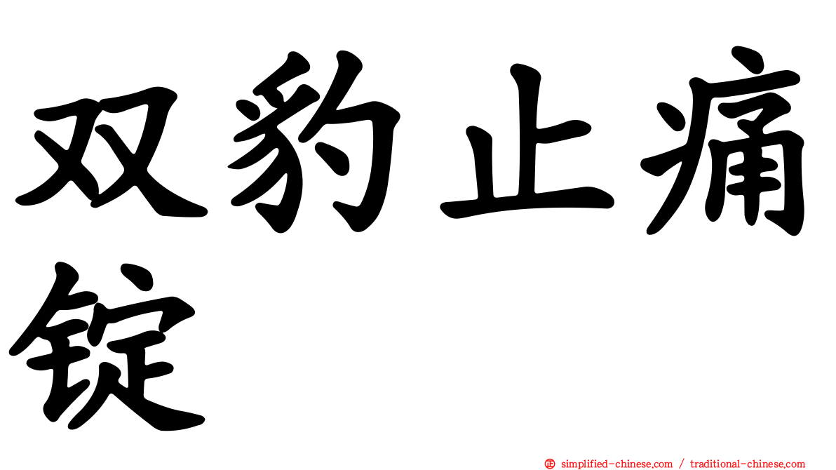 双豹止痛锭